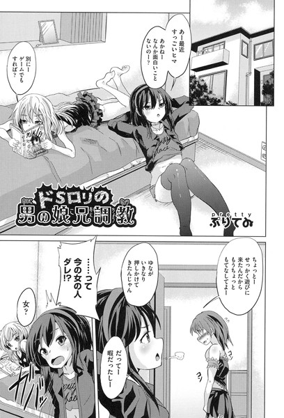 ドSロリの男の娘兄調教（単話）｜ぷりてゐ