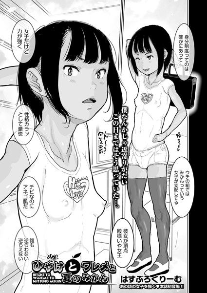 ひやけと ワレメと 夏のみかん（単話）｜はすぶろくりーむ