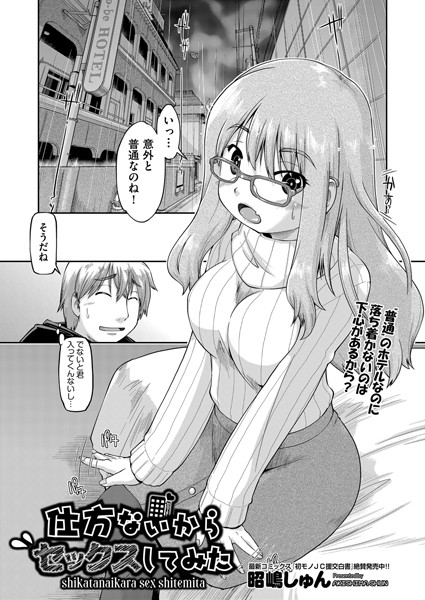 仕方ないからセックスしてみた（単話）｜昭嶋しゅん