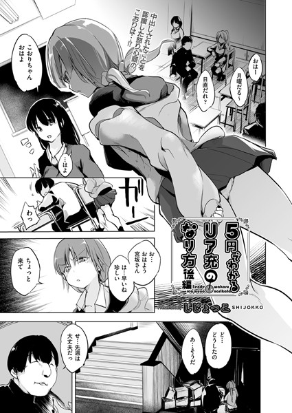 5円でわかるリア充のなり方（単話）｜しじょっこ