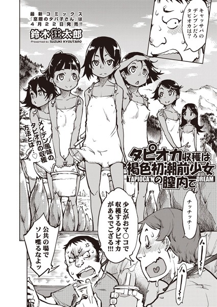 タピオカ収穫は褐色初潮前少女の膣内で（単話）｜鈴木狂太郎