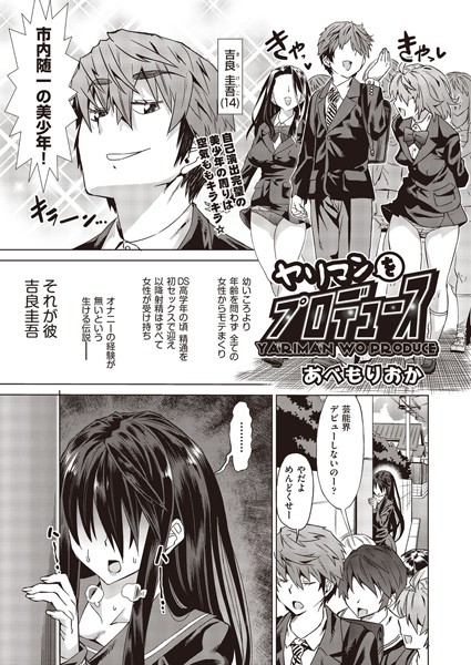 ヤリマンをプロデュース（単話）｜あべもりおか