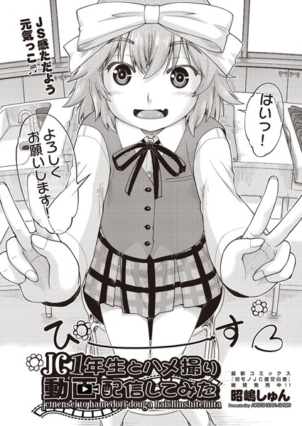 ●●1年生とハメ撮り動画配信してみた（単話）｜昭嶋しゅん