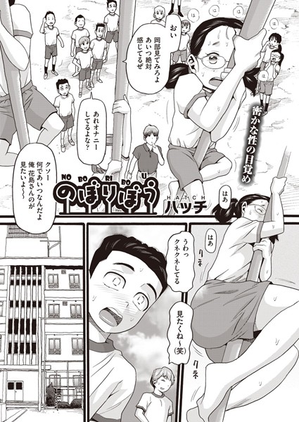 のぼりぼう|ハッチ