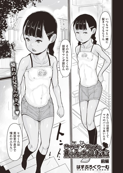 ひやけとワレメと夏のえっちな美容室（単話）｜はすぶろくりーむ