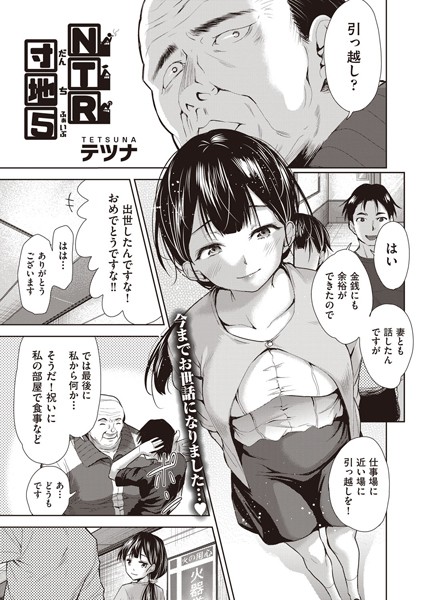 NTR団地（単話）｜テツナ