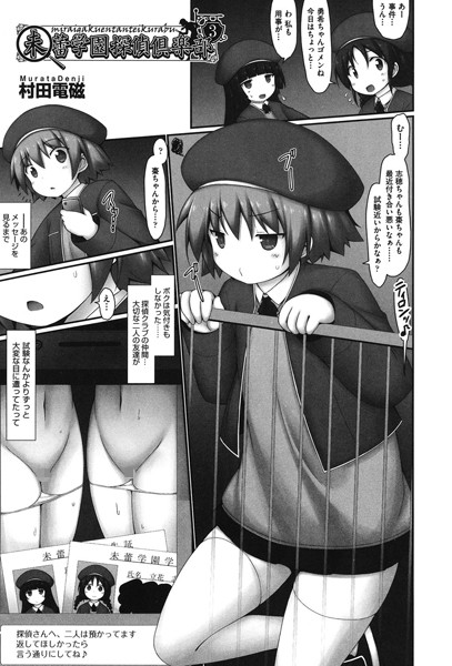 未蕾学園探偵倶楽部（単話）｜村田電磁