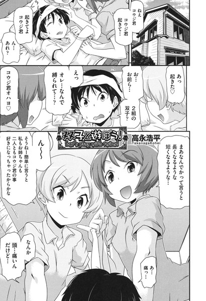 双子と遊ぼう！（単話）｜高永浩平