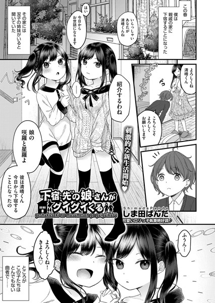 下宿先の娘さんがグイグイくる｜しま田ぱんだ