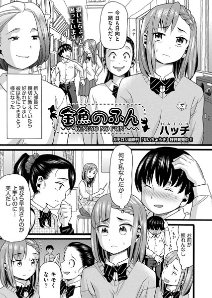金魚のふん（単話）｜ハッチ