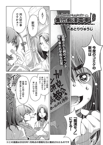 集団痴●電車（単話）｜おおとりりゅうじ