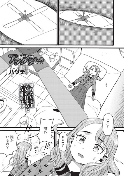 アングラ（単話）｜ハッチ