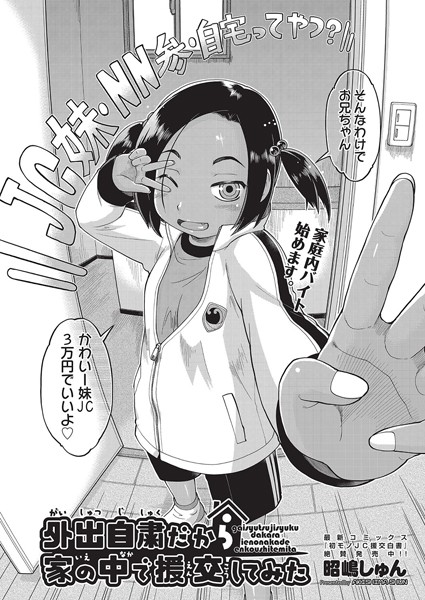 外出自粛だから家の中で援交してみた（単話）｜昭嶋しゅん