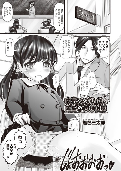 内気なおもらしっ娘に先生の肉棒治療（単話）｜無色三太郎