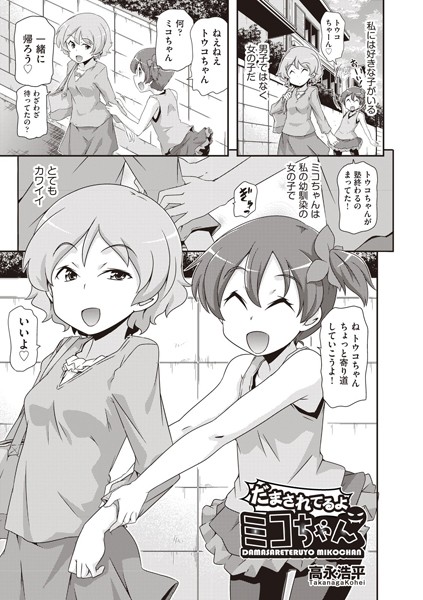 だまされてるよミコちゃん（単話）｜高永浩平