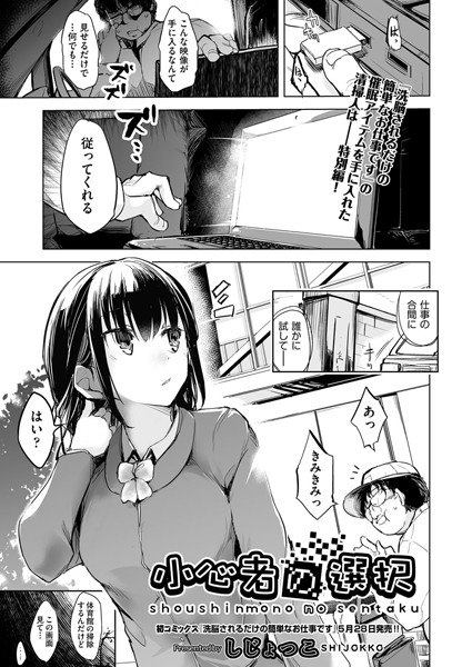 小心者の選択（単話）｜しじょっこ