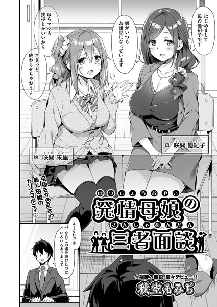 発情母娘の三者面談（単話）｜秋空もみぢ