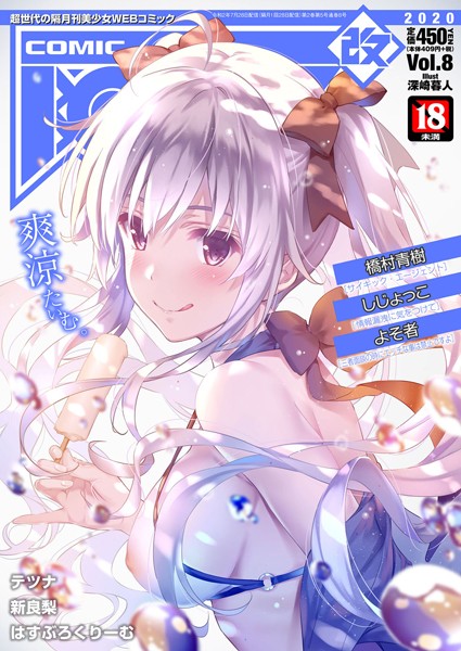 COMIC阿吽 改 Vol.8|橋村青樹