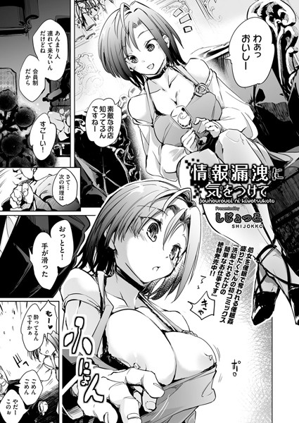 情報漏洩に気をつけて（単話）｜しじょっこ