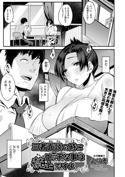 三者面談の時にエッチな事は禁止ですよ（単話）｜よそ者