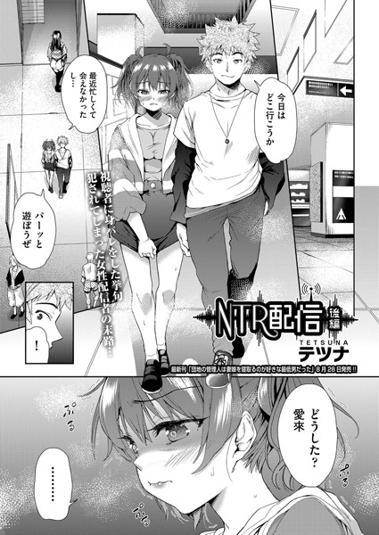 NTR配信（単話）｜テツナ