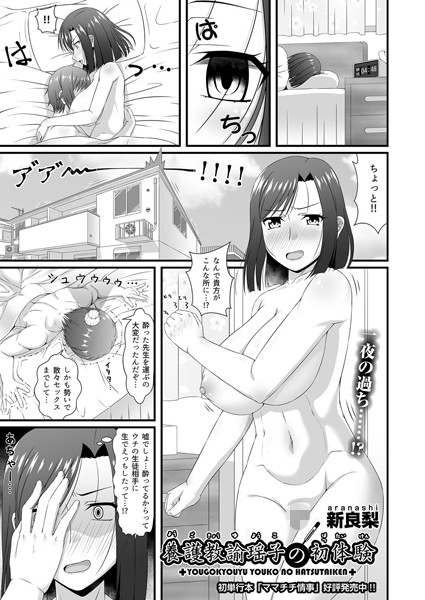 養護教諭瑶子の初体験（単話）｜新良梨