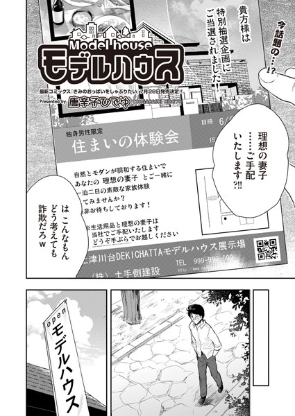 モデルハウス（単話）｜唐辛子ひでゆ