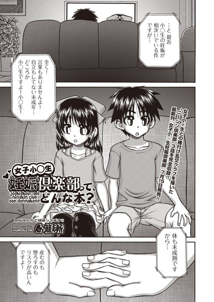 女子小○生妊娠倶楽部って、どんな本？（単話）｜春籠漸