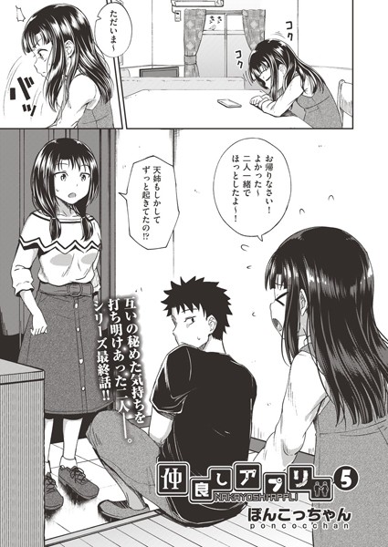 仲良しアプリ（単話）｜ぽんこっちゃん