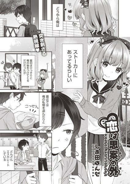 恋は思案の外（単話）｜しま田ぱんだ
