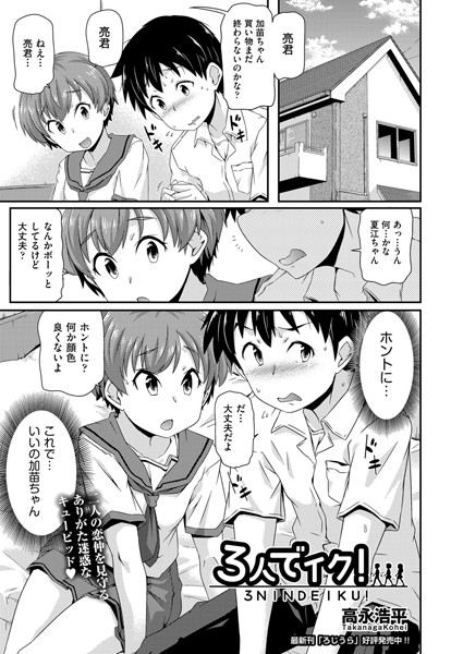 3人でイク！（単話）｜高永浩平