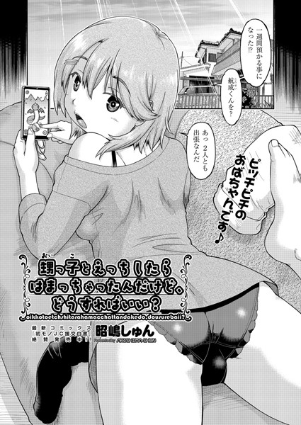 甥っ子とエッチしたらハマっちゃったんだけど、どうすればいい？（単話）｜昭嶋しゅん