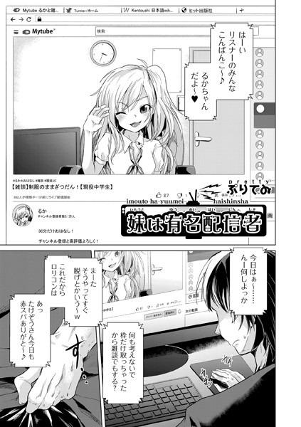 妹は有名配信者（単話）｜ぷりてゐ