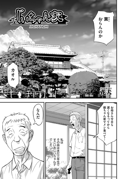 じいちゃん家（単話）｜花犬