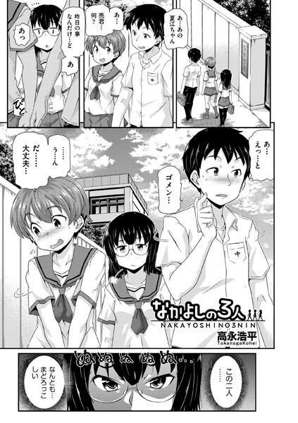 なかよしの3人（単話）｜高永浩平