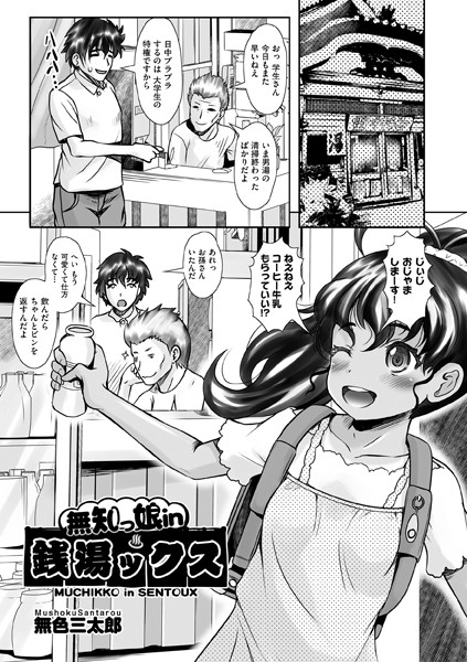 無知っ娘in銭湯ックス（単話）｜無色三太郎