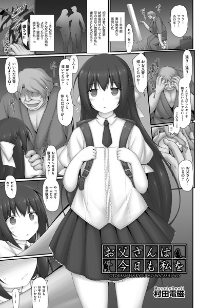 お父さんは今日も私を（単話）｜村田電磁