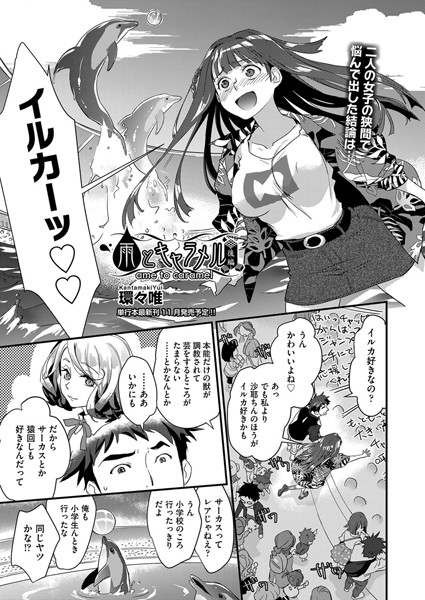 雨とキャラメル（単話）｜環々唯