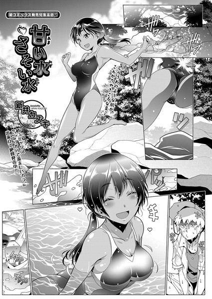 甘い水さそい水（単話）｜新井カズキ