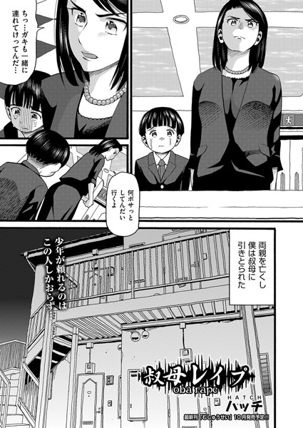 叔母レ●プ（単話）｜ハッチ