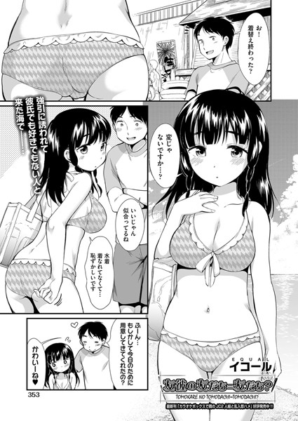 友彼の友だち=友だち？（単話）｜イコール