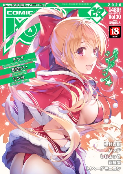 COMIC阿吽 改 Vol.10｜----