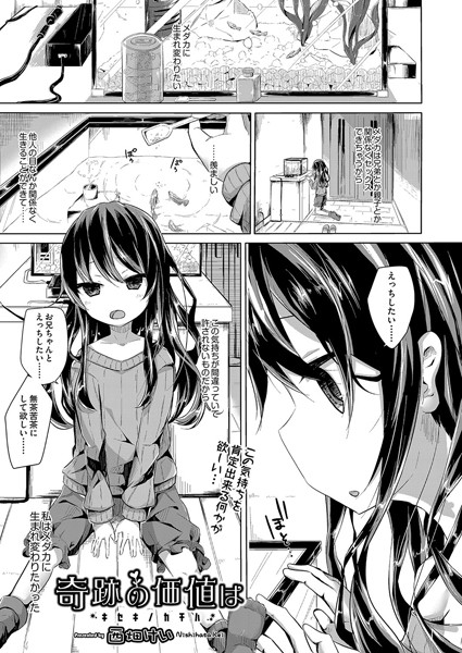 奇跡の価値は（単話）｜西畑けい