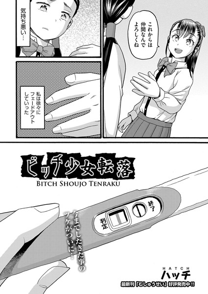 ビッチ少女転落（単話）｜ハッチ