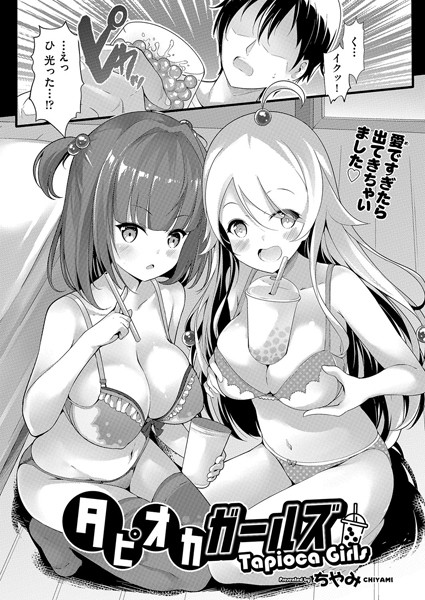 タピオカガールズ（単話）｜ちやみ
