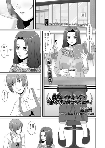 昔遊んであげた子がイケメンになっていたので…（単話）｜新良梨