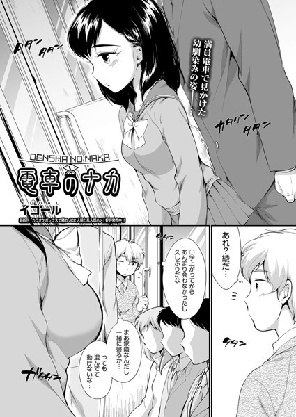 電車のナカ（単話）｜イコール