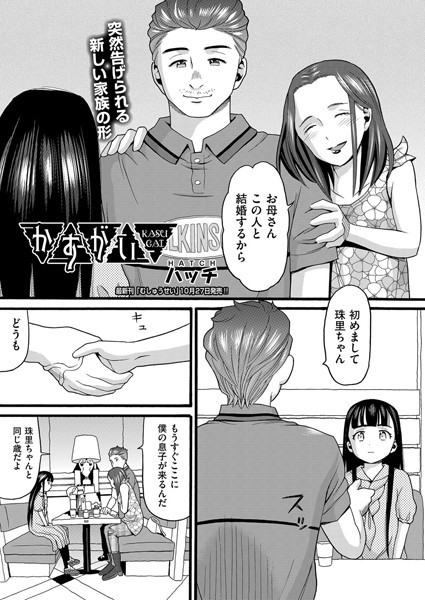 かすがい（単話）｜ハッチ