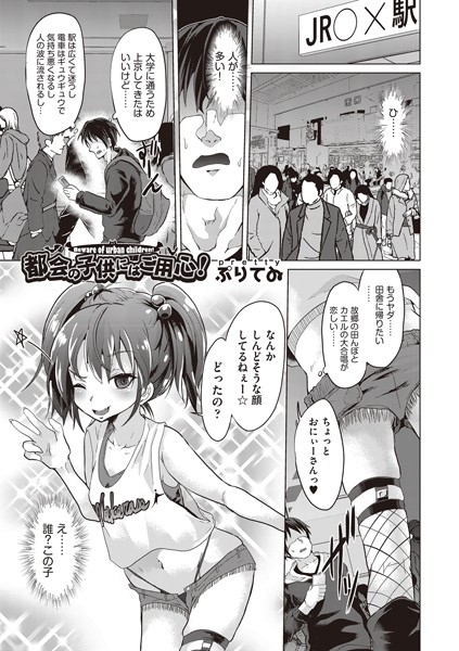 都会の子供にはご用心！（単話）｜ぷりてゐ