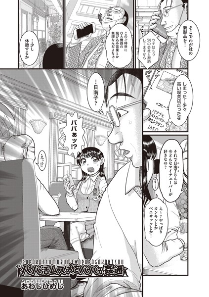 パパ活ムスメをパパが姦通（単話）｜あわじひめじ